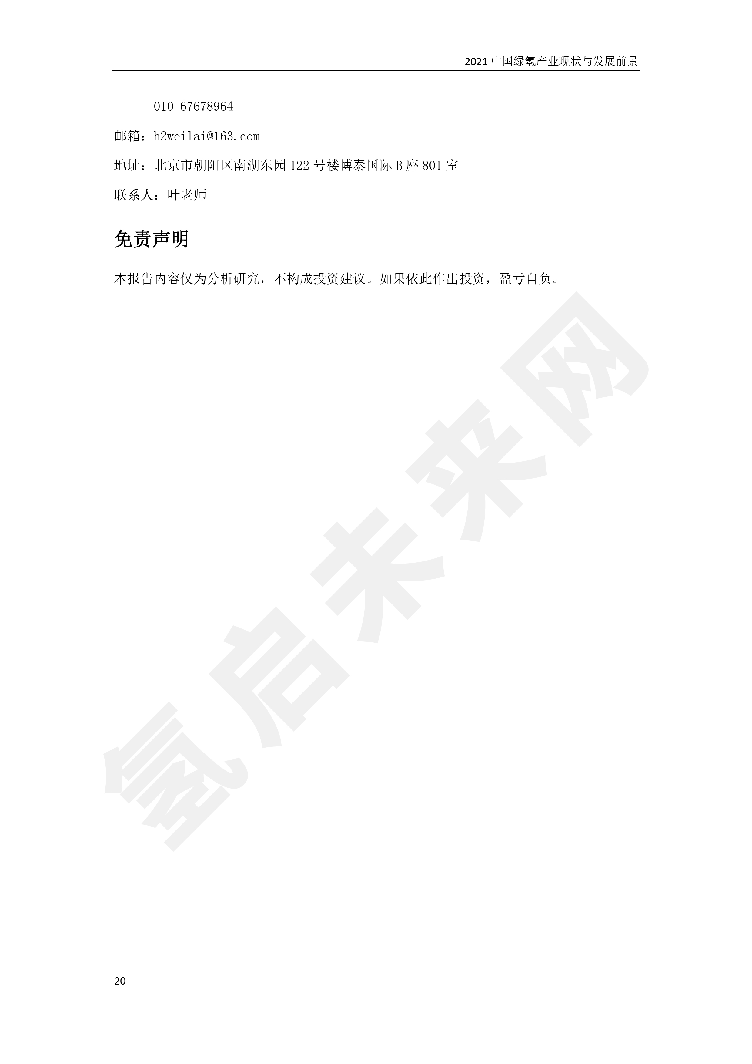 2021 中國綠氫產業(yè)現狀與發(fā)展前景 (簡版) 2021 中國綠氫產業(yè)現狀與發(fā)展前景 (簡版)
