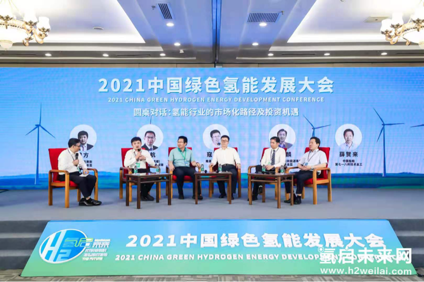 綠色氫能,啟動(dòng)未來!2021中國綠色氫能發(fā)展大會(huì)在北京盛大開幕! 綠色氫能,啟動(dòng)未來!2021中國綠色氫能發(fā)展大會(huì)在北京盛大開幕!
