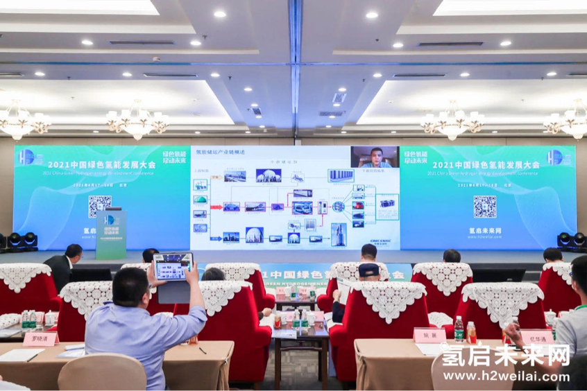 綠色氫能,啟動(dòng)未來!2021中國綠色氫能發(fā)展大會(huì)在北京盛大開幕! 綠色氫能,啟動(dòng)未來!2021中國綠色氫能發(fā)展大會(huì)在北京盛大開幕!