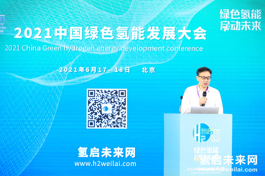 綠色氫能,啟動(dòng)未來!2021中國綠色氫能發(fā)展大會(huì)在北京盛大開幕! 綠色氫能,啟動(dòng)未來!2021中國綠色氫能發(fā)展大會(huì)在北京盛大開幕!