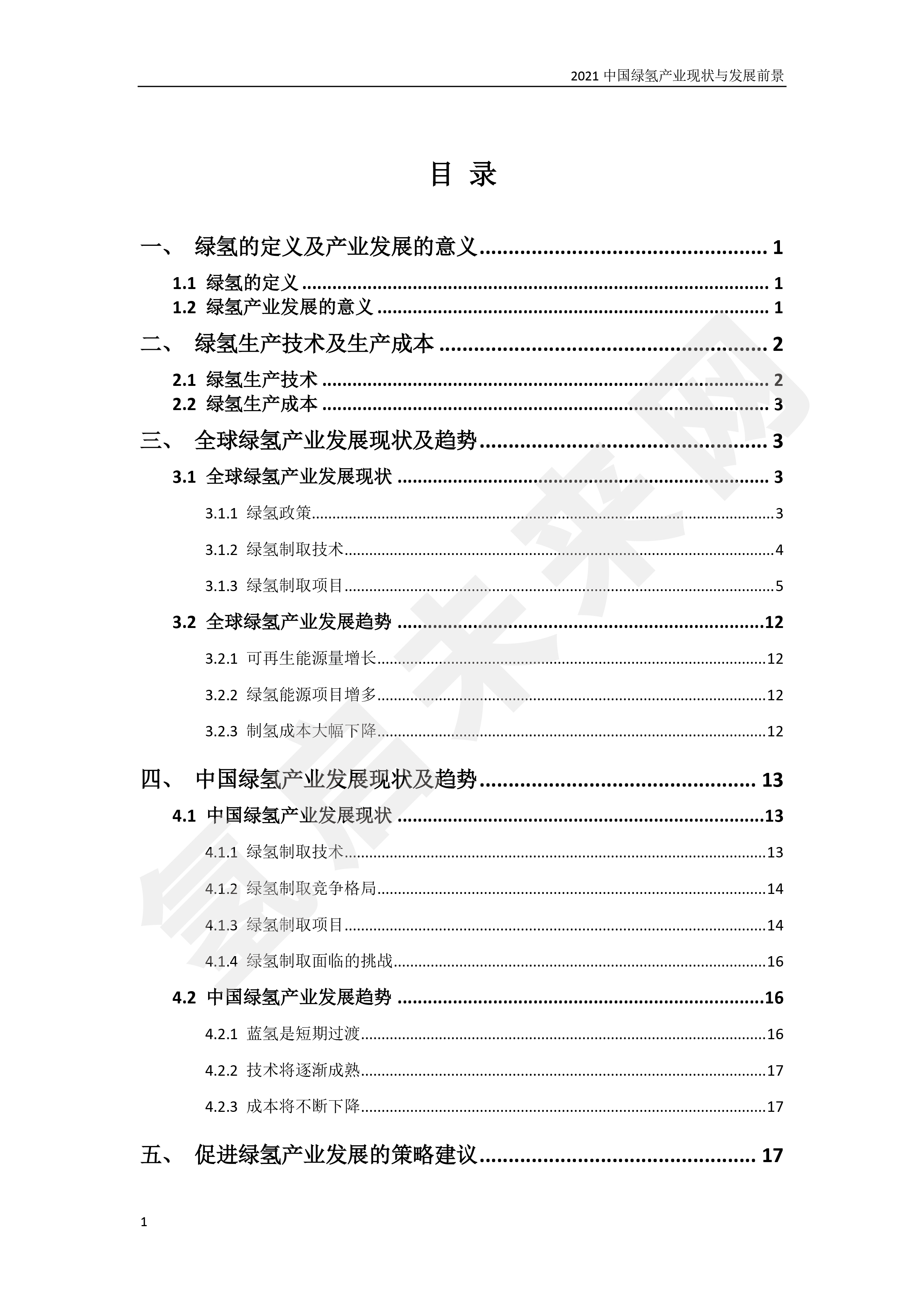 2021 中國綠氫產業(yè)現狀與發(fā)展前景 (簡版) 2021 中國綠氫產業(yè)現狀與發(fā)展前景 (簡版)