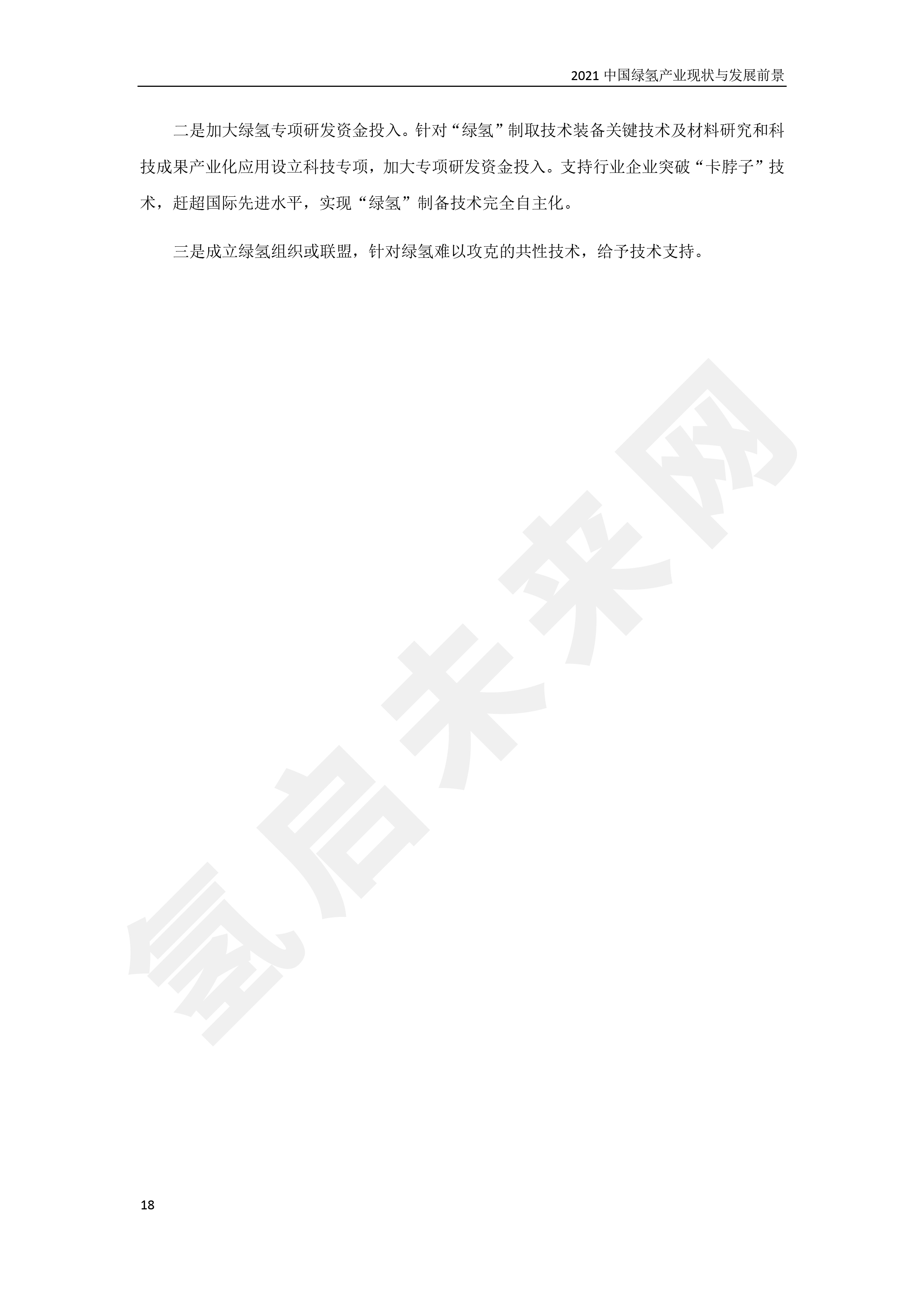 2021 中國綠氫產業(yè)現狀與發(fā)展前景 (簡版) 2021 中國綠氫產業(yè)現狀與發(fā)展前景 (簡版)