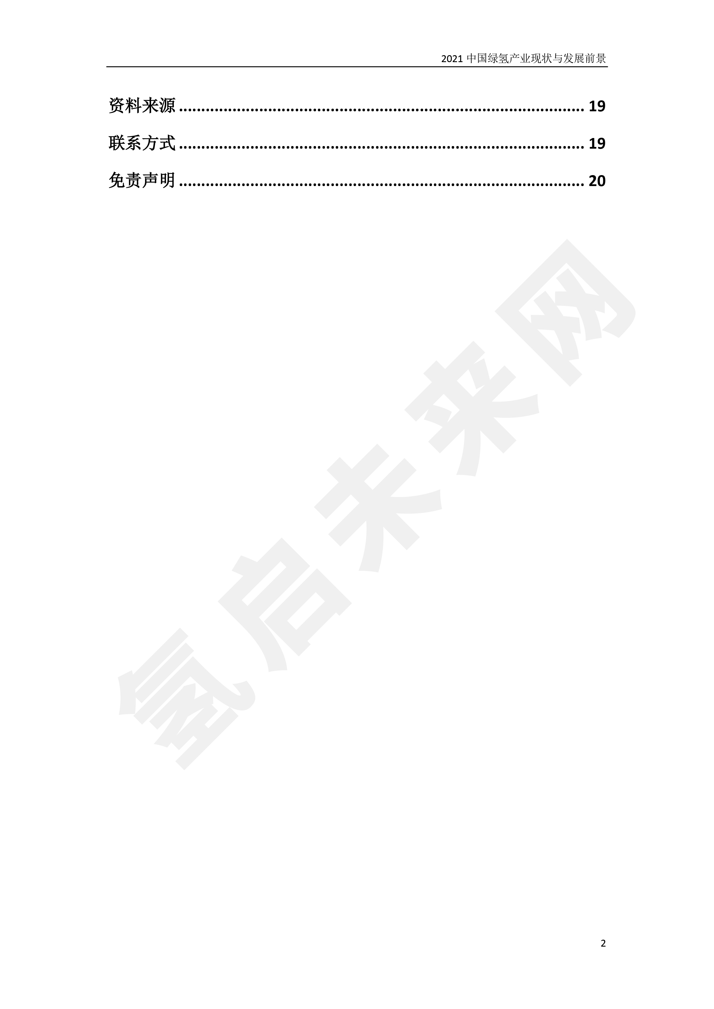 2021 中國綠氫產業(yè)現狀與發(fā)展前景 (簡版) 2021 中國綠氫產業(yè)現狀與發(fā)展前景 (簡版)
