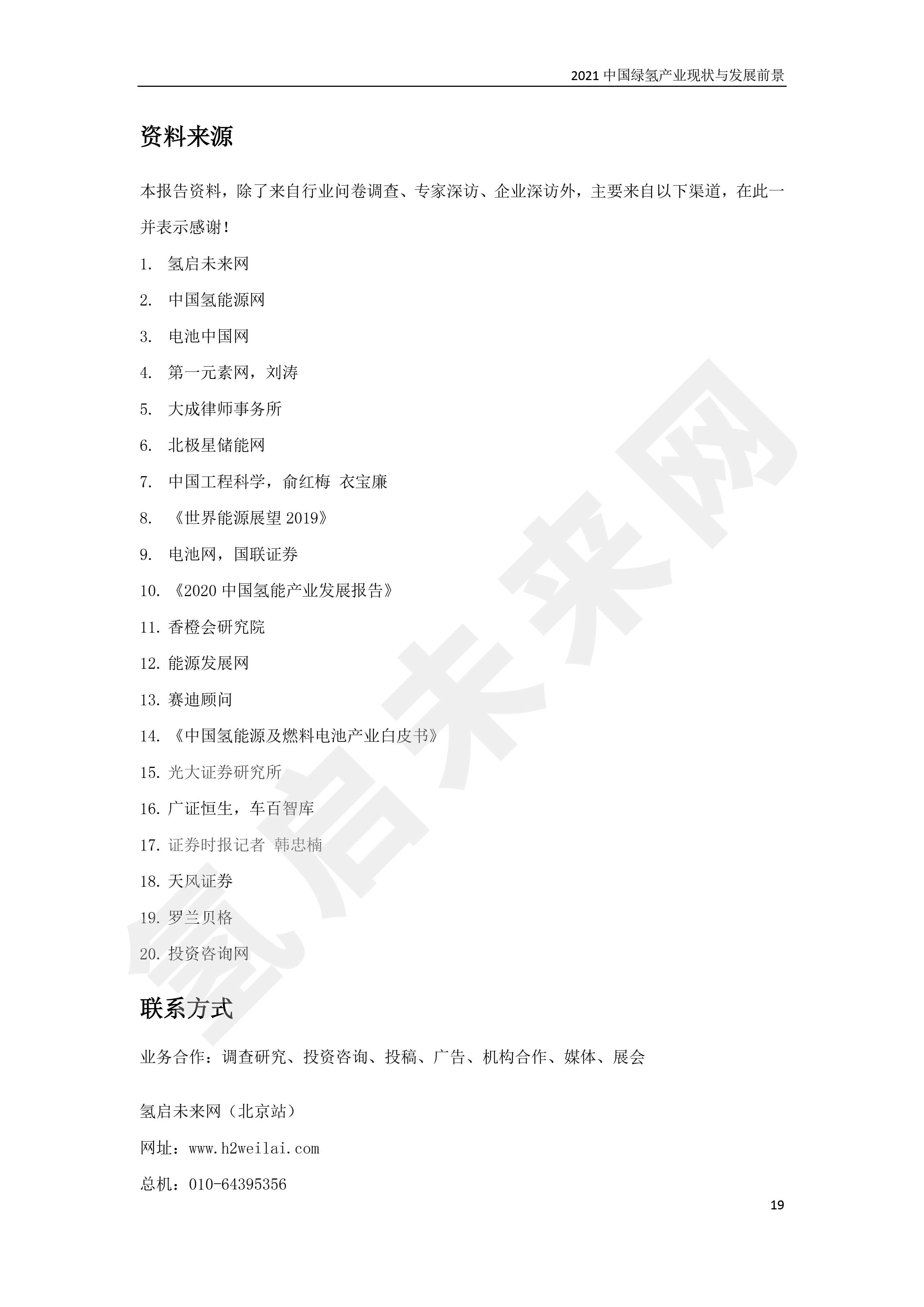 2021 中國綠氫產業(yè)現狀與發(fā)展前景 (簡版) 2021 中國綠氫產業(yè)現狀與發(fā)展前景 (簡版)