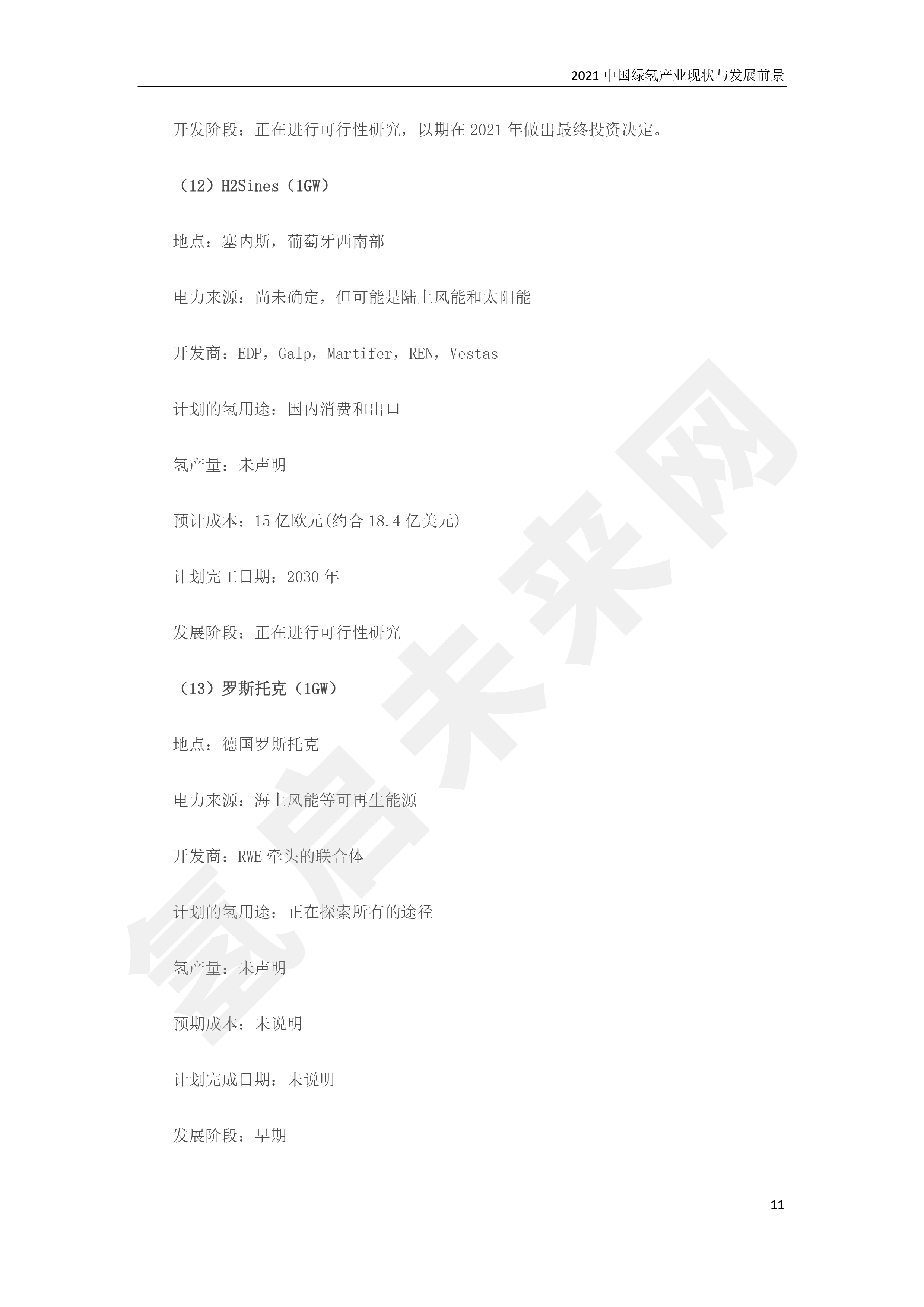 2021 中國綠氫產業(yè)現狀與發(fā)展前景 (簡版) 2021 中國綠氫產業(yè)現狀與發(fā)展前景 (簡版)