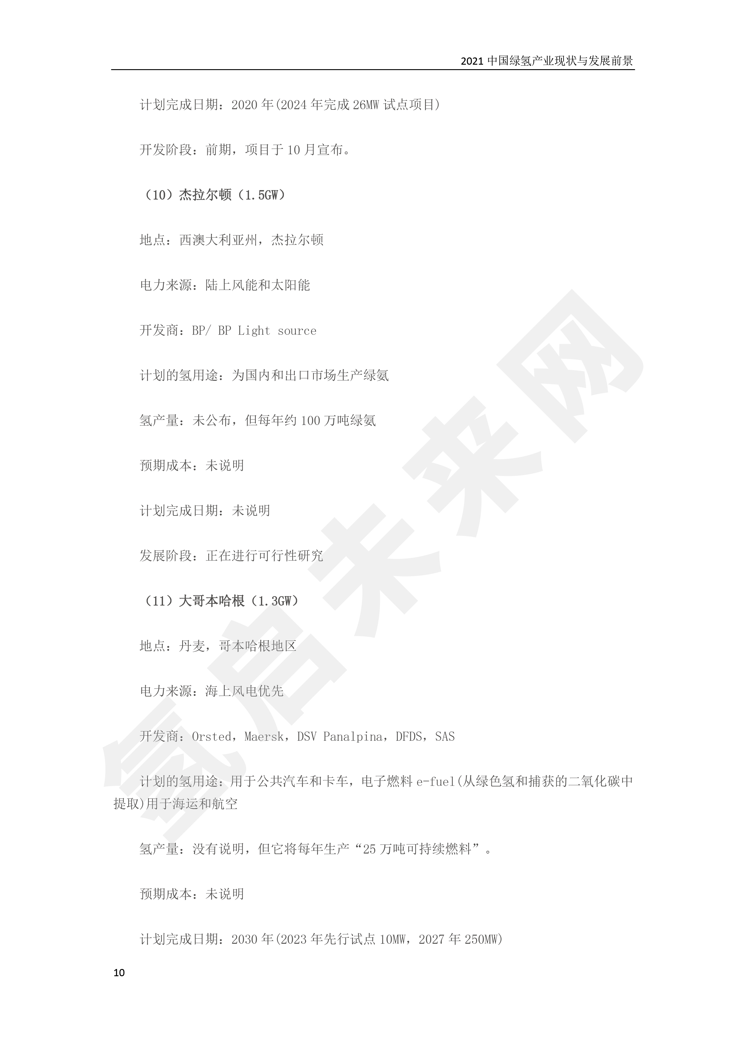 2021 中國綠氫產業(yè)現狀與發(fā)展前景 (簡版) 2021 中國綠氫產業(yè)現狀與發(fā)展前景 (簡版)