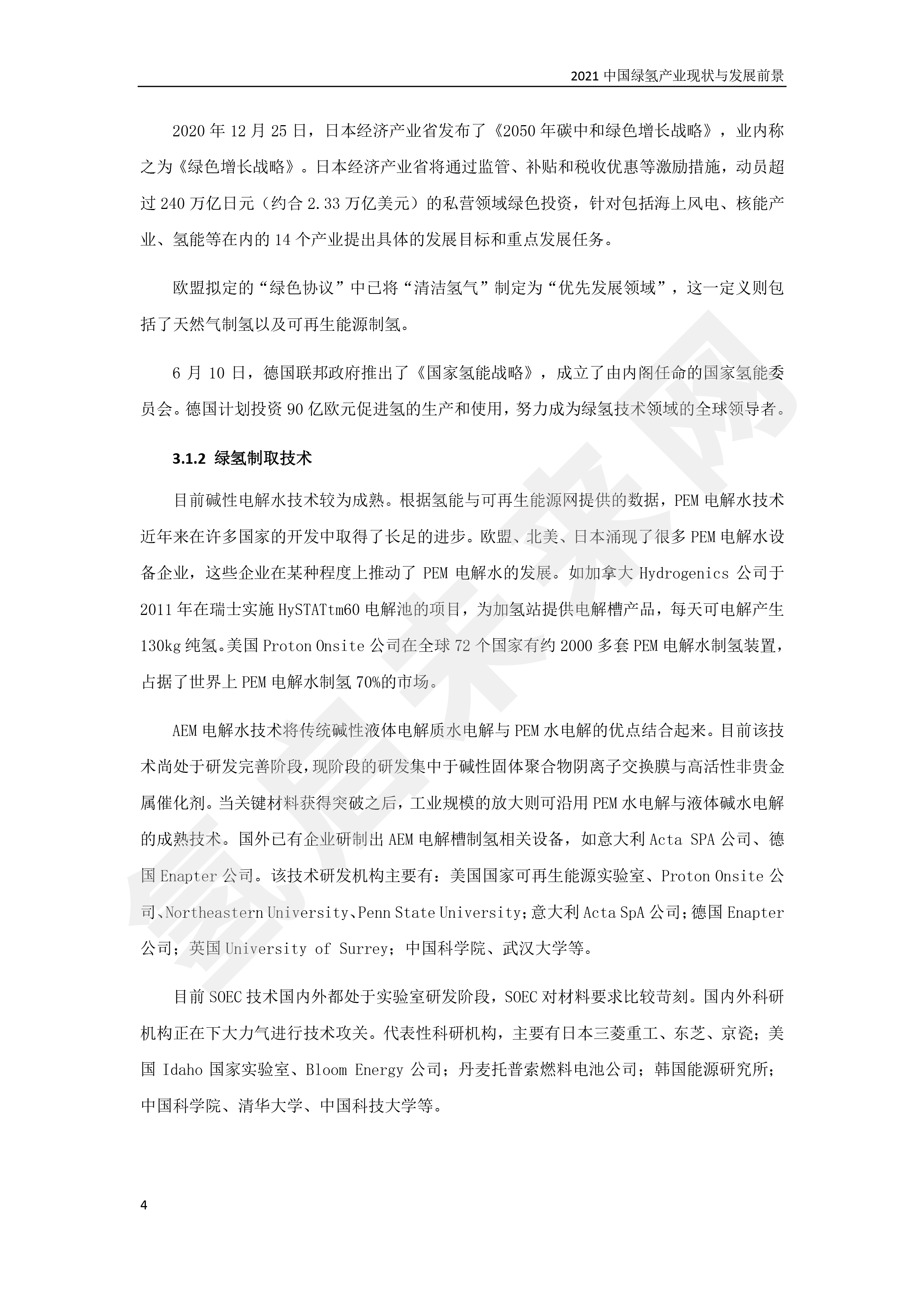 2021 中國綠氫產業(yè)現狀與發(fā)展前景 (簡版) 2021 中國綠氫產業(yè)現狀與發(fā)展前景 (簡版)