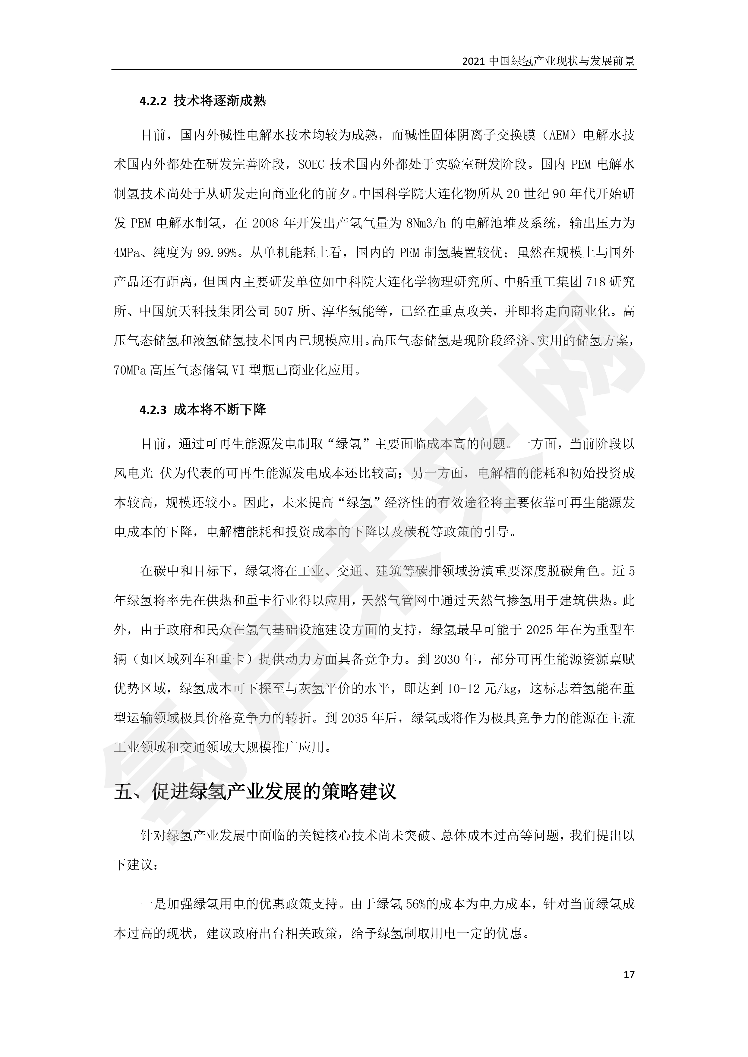 2021 中國綠氫產業(yè)現狀與發(fā)展前景 (簡版) 2021 中國綠氫產業(yè)現狀與發(fā)展前景 (簡版)