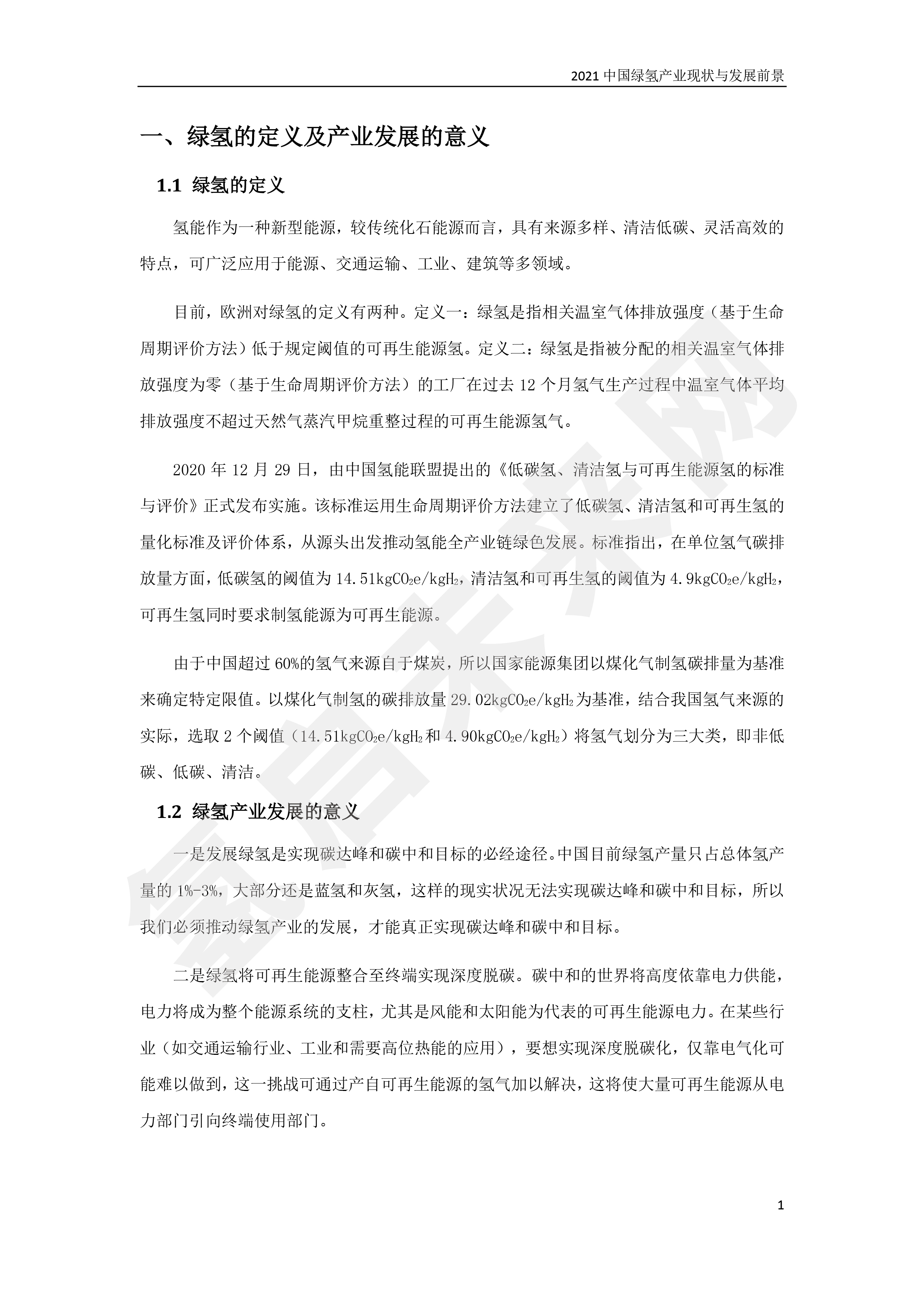 2021 中國綠氫產業(yè)現狀與發(fā)展前景 (簡版) 2021 中國綠氫產業(yè)現狀與發(fā)展前景 (簡版)