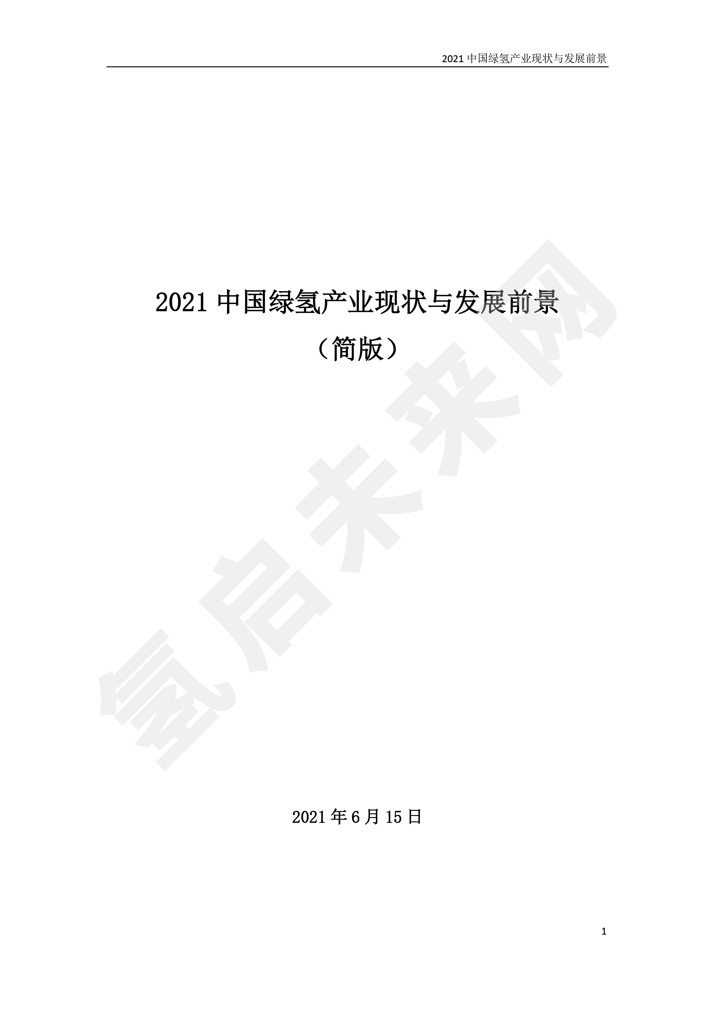 2021 中國綠氫產業(yè)現狀與發(fā)展前景 (簡版) 2021 中國綠氫產業(yè)現狀與發(fā)展前景 (簡版)