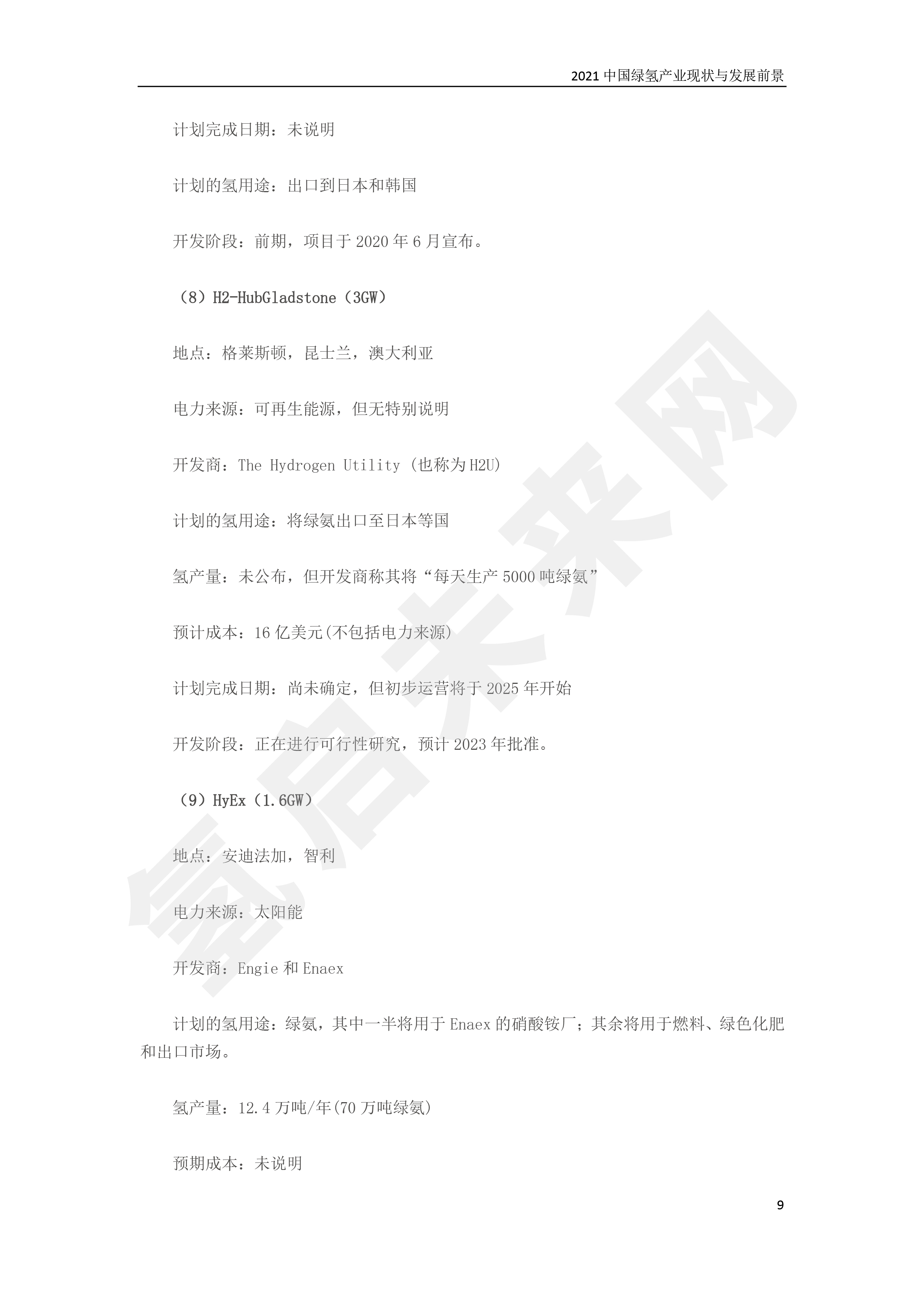 2021 中國綠氫產業(yè)現狀與發(fā)展前景 (簡版) 2021 中國綠氫產業(yè)現狀與發(fā)展前景 (簡版)