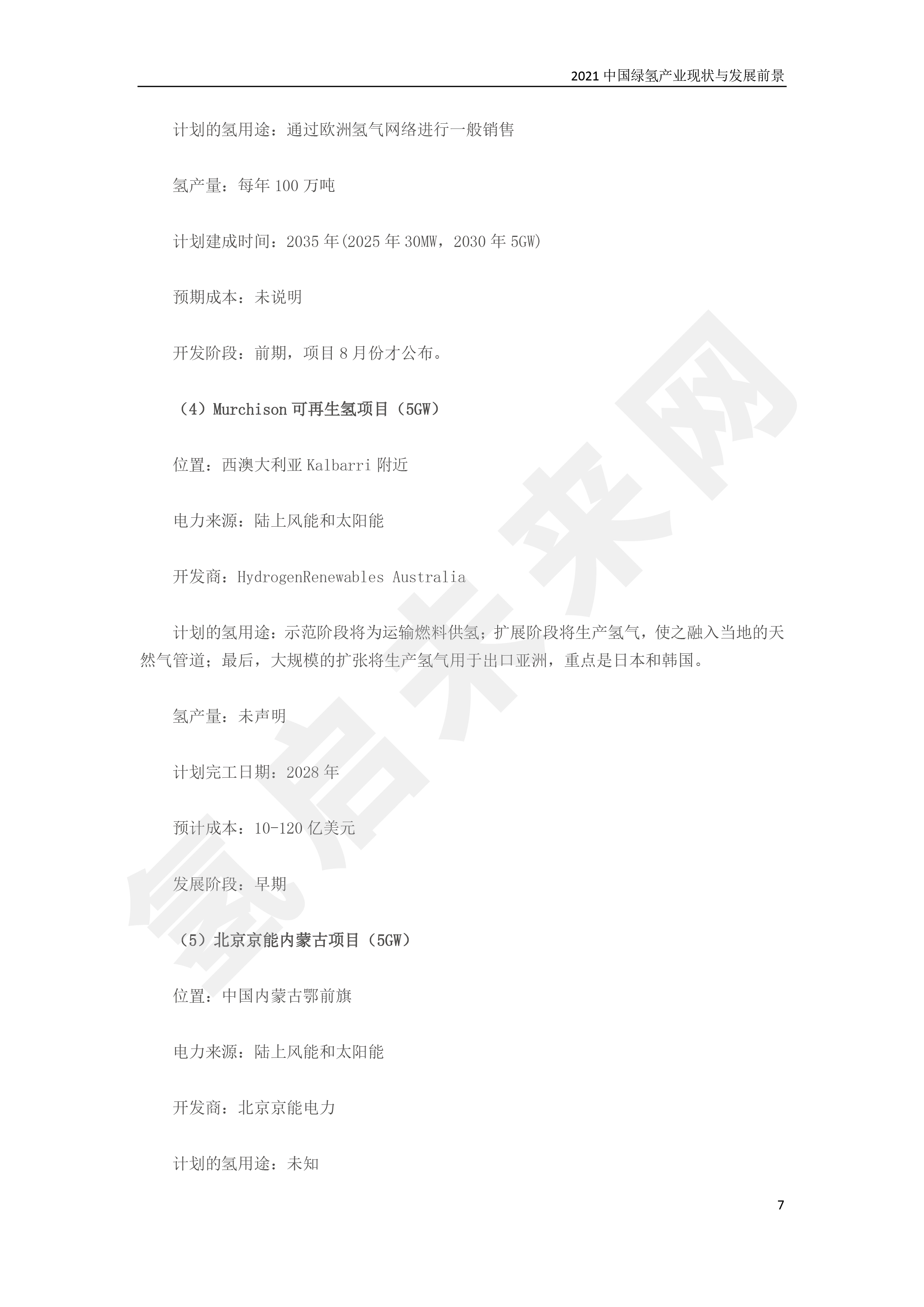 2021 中國綠氫產業(yè)現狀與發(fā)展前景 (簡版) 2021 中國綠氫產業(yè)現狀與發(fā)展前景 (簡版)