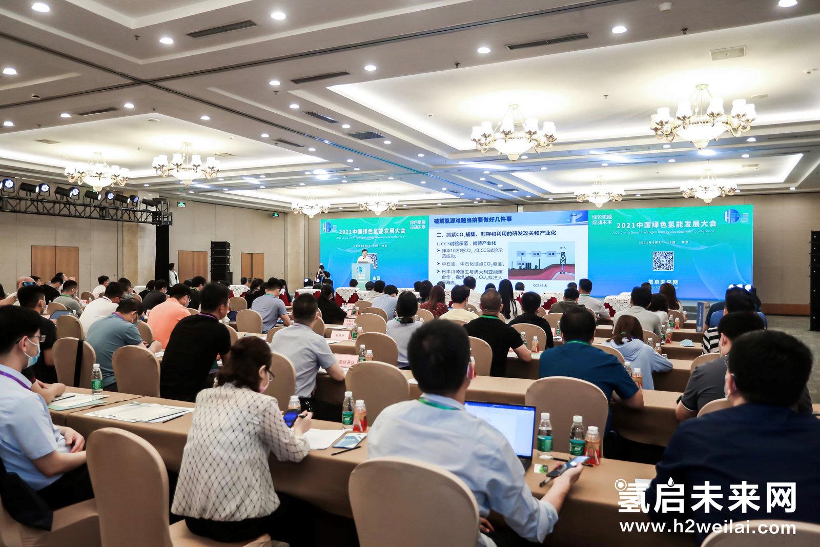 綠色氫能,啟動(dòng)未來!2021中國綠色氫能發(fā)展大會(huì)在北京盛大開幕! 綠色氫能,啟動(dòng)未來!2021中國綠色氫能發(fā)展大會(huì)在北京盛大開幕!