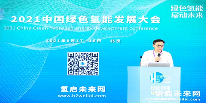 綠色氫能,啟動(dòng)未來(lái)!2021中國(guó)綠色氫能發(fā)展大會(huì)圓滿(mǎn)閉幕! 綠色氫能,啟動(dòng)未來(lái)!2021中國(guó)綠色氫能發(fā)展大會(huì)圓滿(mǎn)閉幕!