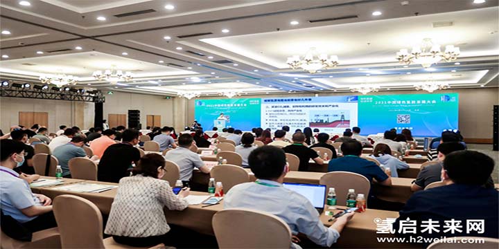 綠色氫能,啟動(dòng)未來(lái)!2021中國(guó)綠色氫能發(fā)展大會(huì)圓滿(mǎn)閉幕! 綠色氫能,啟動(dòng)未來(lái)!2021中國(guó)綠色氫能發(fā)展大會(huì)圓滿(mǎn)閉幕!