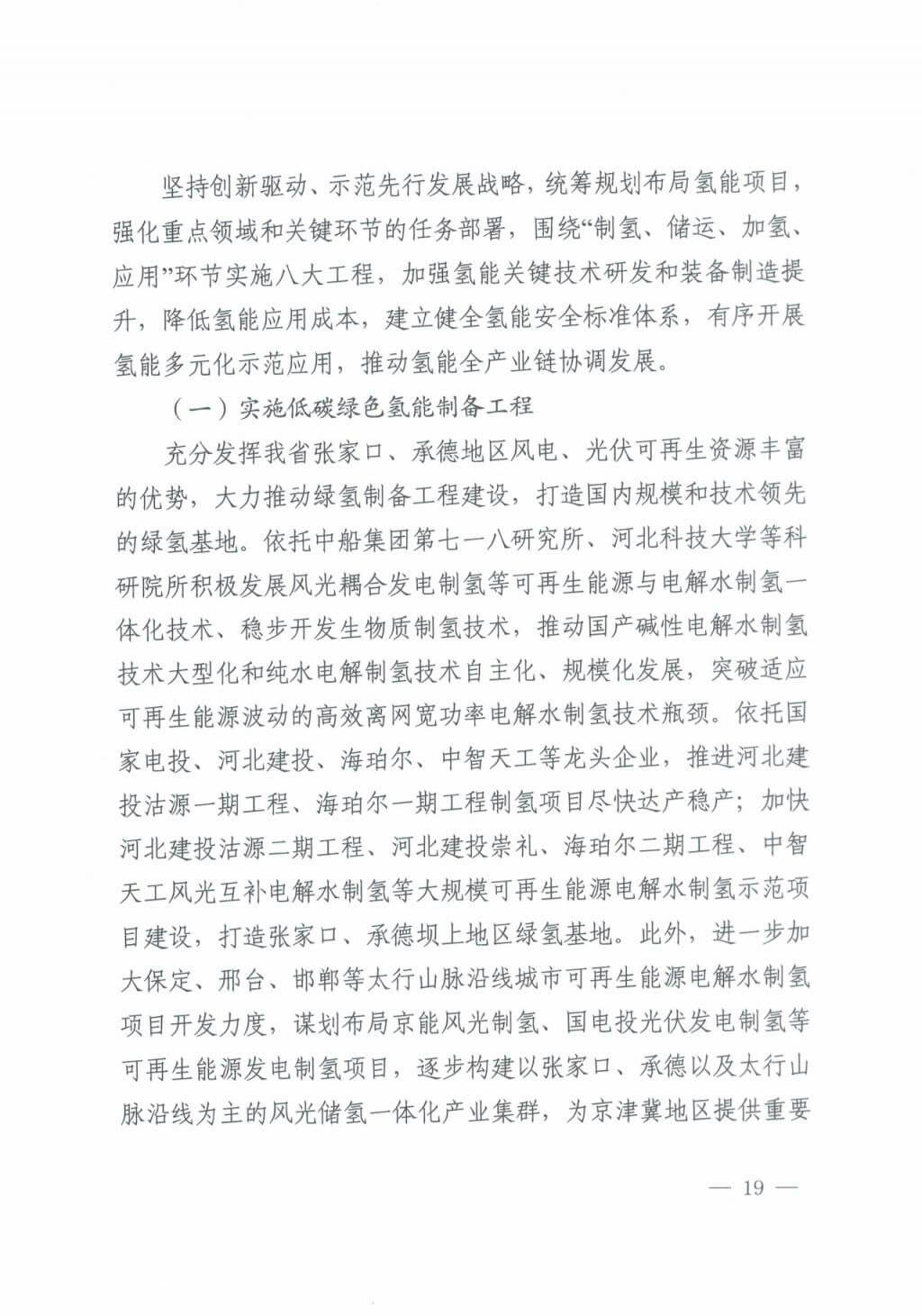 河北氫能“十四五”規(guī)劃:以雄安為核心,張家口為龍頭;100座站、1萬輛車、500億產(chǎn)值,擴大氫能在交通運輸、天然氣管道等領(lǐng)域的應用.jpg 河北氫能“十四五”規(guī)劃:以雄安為核心,張家口為龍頭;100座站、1萬輛車、500億產(chǎn)值,擴大氫能在交通運輸、天然氣管道等領(lǐng)域的應用.jpg