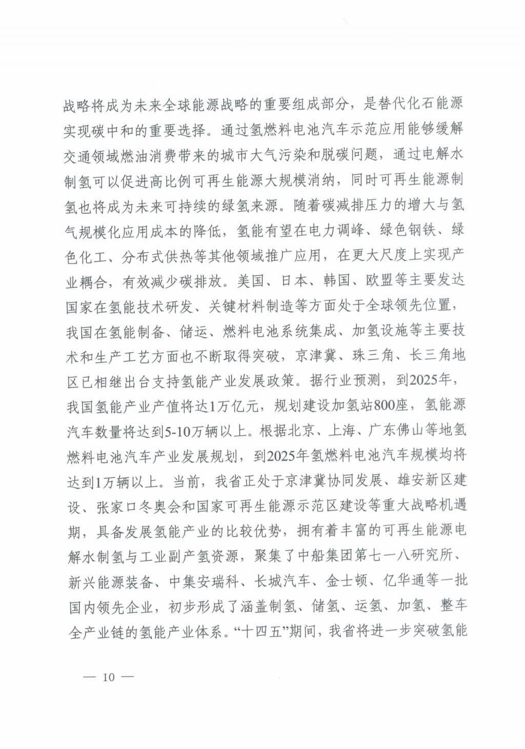 河北氫能“十四五”規(guī)劃:以雄安為核心,張家口為龍頭;100座站、1萬輛車、500億產(chǎn)值,擴大氫能在交通運輸、天然氣管道等領(lǐng)域的應用.jpg 河北氫能“十四五”規(guī)劃:以雄安為核心,張家口為龍頭;100座站、1萬輛車、500億產(chǎn)值,擴大氫能在交通運輸、天然氣管道等領(lǐng)域的應用.jpg