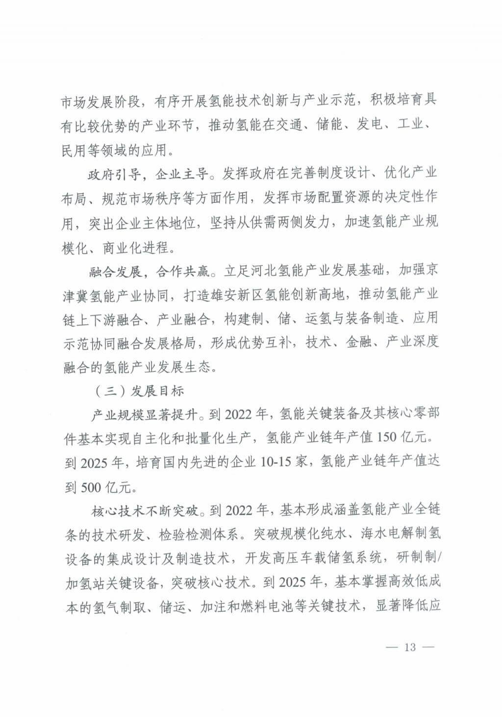 河北氫能“十四五”規(guī)劃:以雄安為核心,張家口為龍頭;100座站、1萬輛車、500億產(chǎn)值,擴大氫能在交通運輸、天然氣管道等領(lǐng)域的應用.jpg 河北氫能“十四五”規(guī)劃:以雄安為核心,張家口為龍頭;100座站、1萬輛車、500億產(chǎn)值,擴大氫能在交通運輸、天然氣管道等領(lǐng)域的應用.jpg