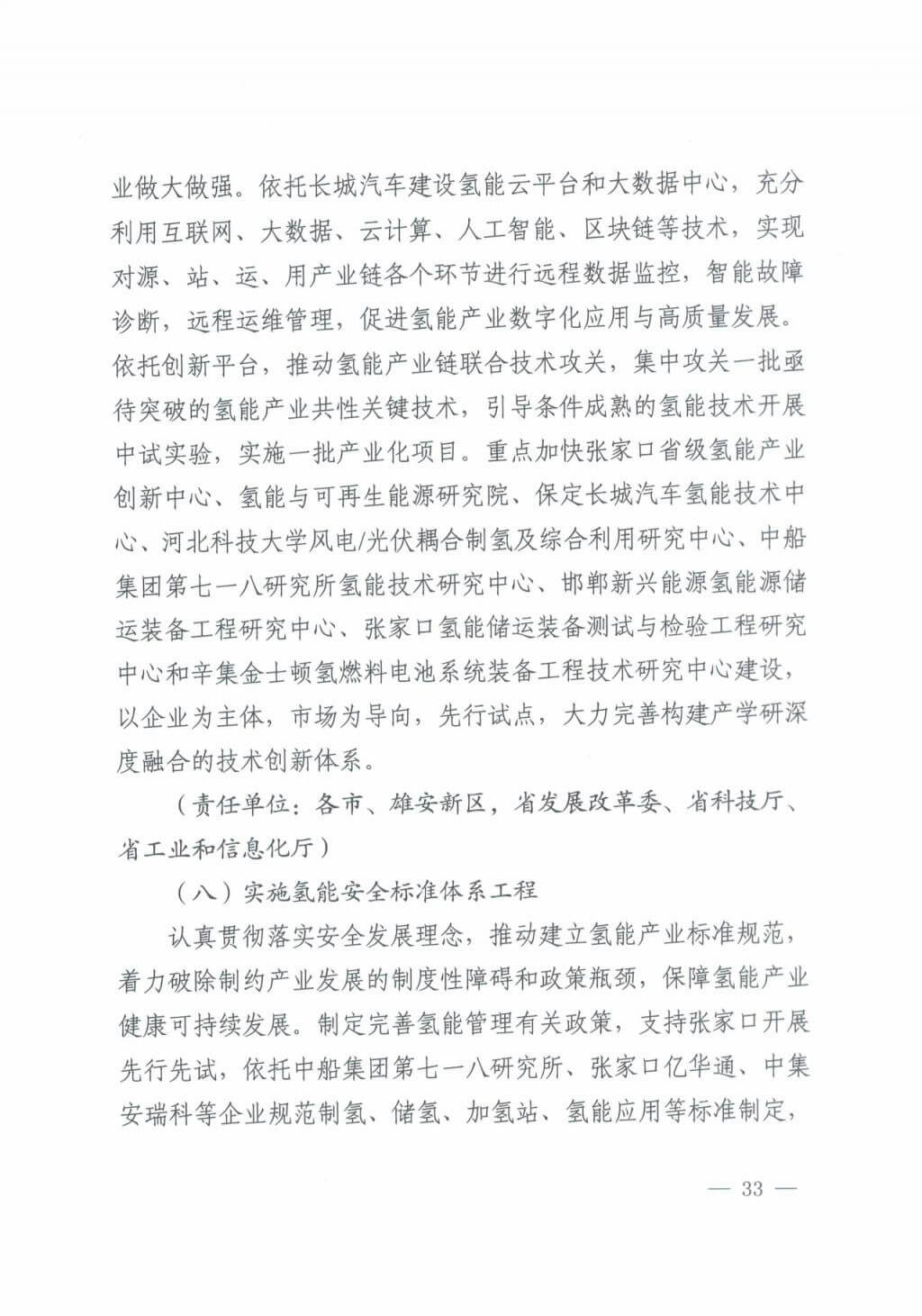 河北氫能“十四五”規(guī)劃:以雄安為核心,張家口為龍頭;100座站、1萬輛車、500億產(chǎn)值,擴大氫能在交通運輸、天然氣管道等領(lǐng)域的應用.jpg 河北氫能“十四五”規(guī)劃:以雄安為核心,張家口為龍頭;100座站、1萬輛車、500億產(chǎn)值,擴大氫能在交通運輸、天然氣管道等領(lǐng)域的應用.jpg