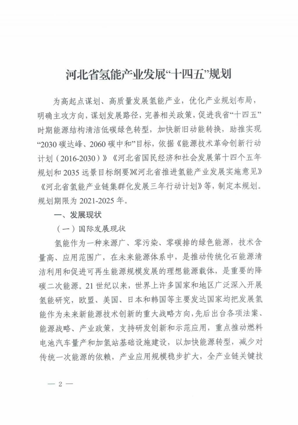 河北氫能“十四五”規(guī)劃:以雄安為核心,張家口為龍頭;100座站、1萬輛車、500億產(chǎn)值,擴大氫能在交通運輸、天然氣管道等領(lǐng)域的應用.jpg 河北氫能“十四五”規(guī)劃:以雄安為核心,張家口為龍頭;100座站、1萬輛車、500億產(chǎn)值,擴大氫能在交通運輸、天然氣管道等領(lǐng)域的應用.jpg