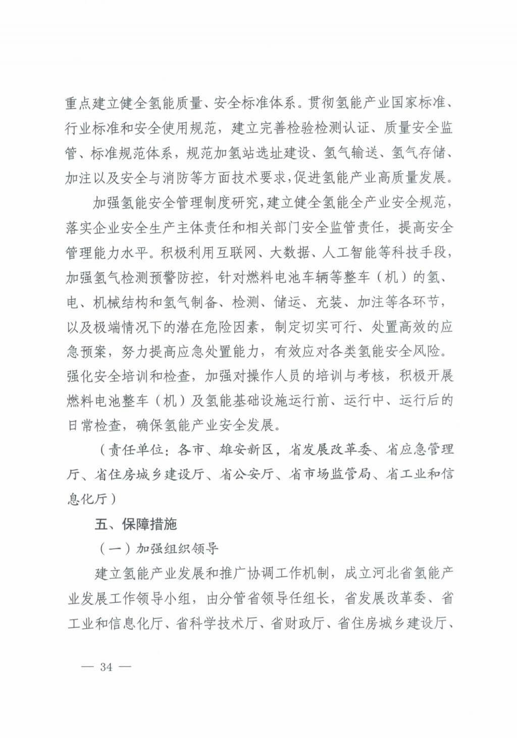 河北氫能“十四五”規(guī)劃:以雄安為核心,張家口為龍頭;100座站、1萬輛車、500億產(chǎn)值,擴大氫能在交通運輸、天然氣管道等領(lǐng)域的應用.jpg 河北氫能“十四五”規(guī)劃:以雄安為核心,張家口為龍頭;100座站、1萬輛車、500億產(chǎn)值,擴大氫能在交通運輸、天然氣管道等領(lǐng)域的應用.jpg