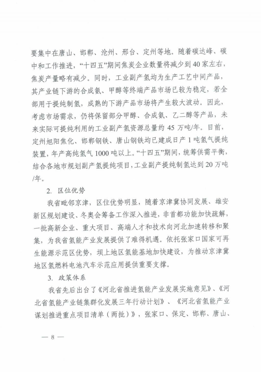 河北氫能“十四五”規(guī)劃:以雄安為核心,張家口為龍頭;100座站、1萬輛車、500億產(chǎn)值,擴大氫能在交通運輸、天然氣管道等領(lǐng)域的應用.jpg 河北氫能“十四五”規(guī)劃:以雄安為核心,張家口為龍頭;100座站、1萬輛車、500億產(chǎn)值,擴大氫能在交通運輸、天然氣管道等領(lǐng)域的應用.jpg