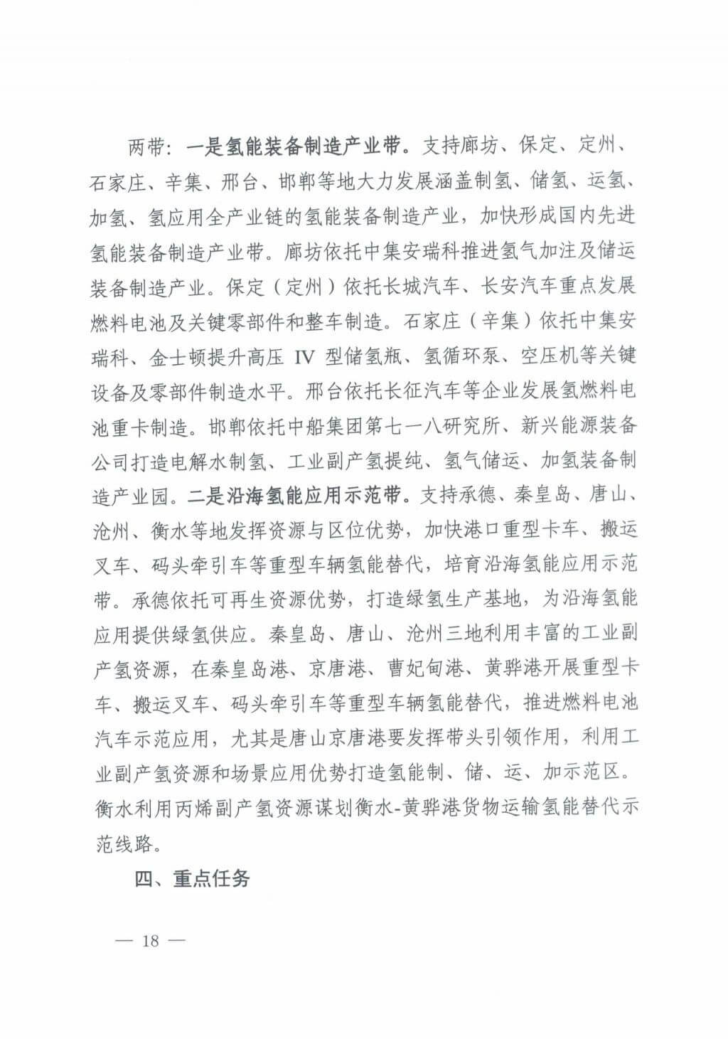 河北氫能“十四五”規(guī)劃:以雄安為核心,張家口為龍頭;100座站、1萬輛車、500億產(chǎn)值,擴大氫能在交通運輸、天然氣管道等領(lǐng)域的應用.jpg 河北氫能“十四五”規(guī)劃:以雄安為核心,張家口為龍頭;100座站、1萬輛車、500億產(chǎn)值,擴大氫能在交通運輸、天然氣管道等領(lǐng)域的應用.jpg