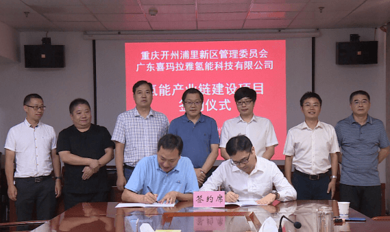 總投資1.5億元!廣東喜瑪拉雅氫能重慶開州埔里新區氫能產業鏈建設項目正式簽約.png 總投資1.5億元!廣東喜瑪拉雅氫能重慶開州埔里新區氫能產業鏈建設項目正式簽約.png