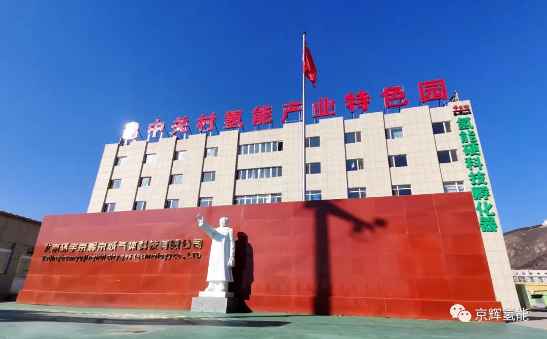 中關村氫能產業特色園 中關村氫能產業特色園