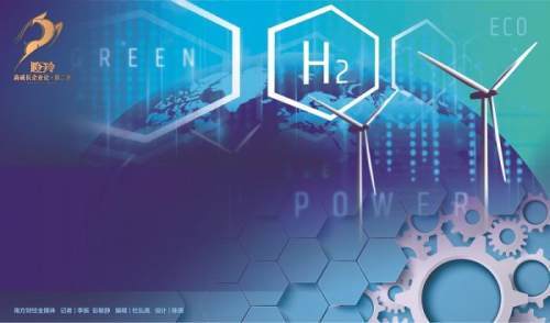 大灣區“氫”裝上陣:瞪羚抱團加速突破氫能高地產業.jpg 大灣區“氫”裝上陣:瞪羚抱團加速突破氫能高地產業.jpg