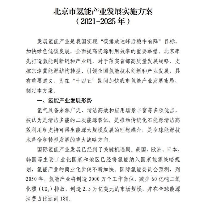 北京發布氫能產業發展規劃 北京發布氫能產業發展規劃