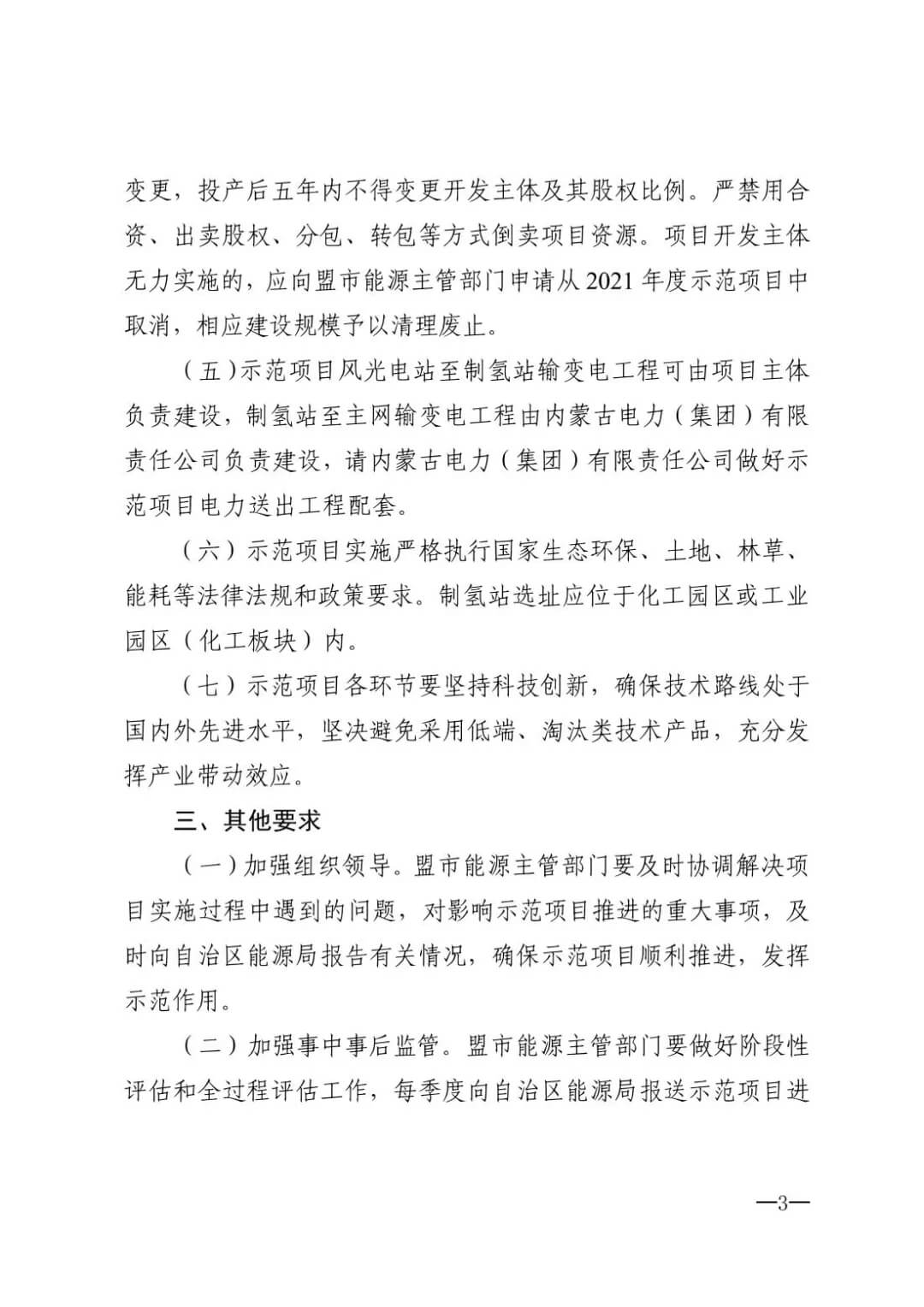 2021年內蒙古風能太陽能制氫項目清單:光伏1.85GW、風電369.5MW、制氫6.69萬噸.jpg 2021年內蒙古風能太陽能制氫項目清單:光伏1.85GW、風電369.5MW、制氫6.69萬噸.jpg