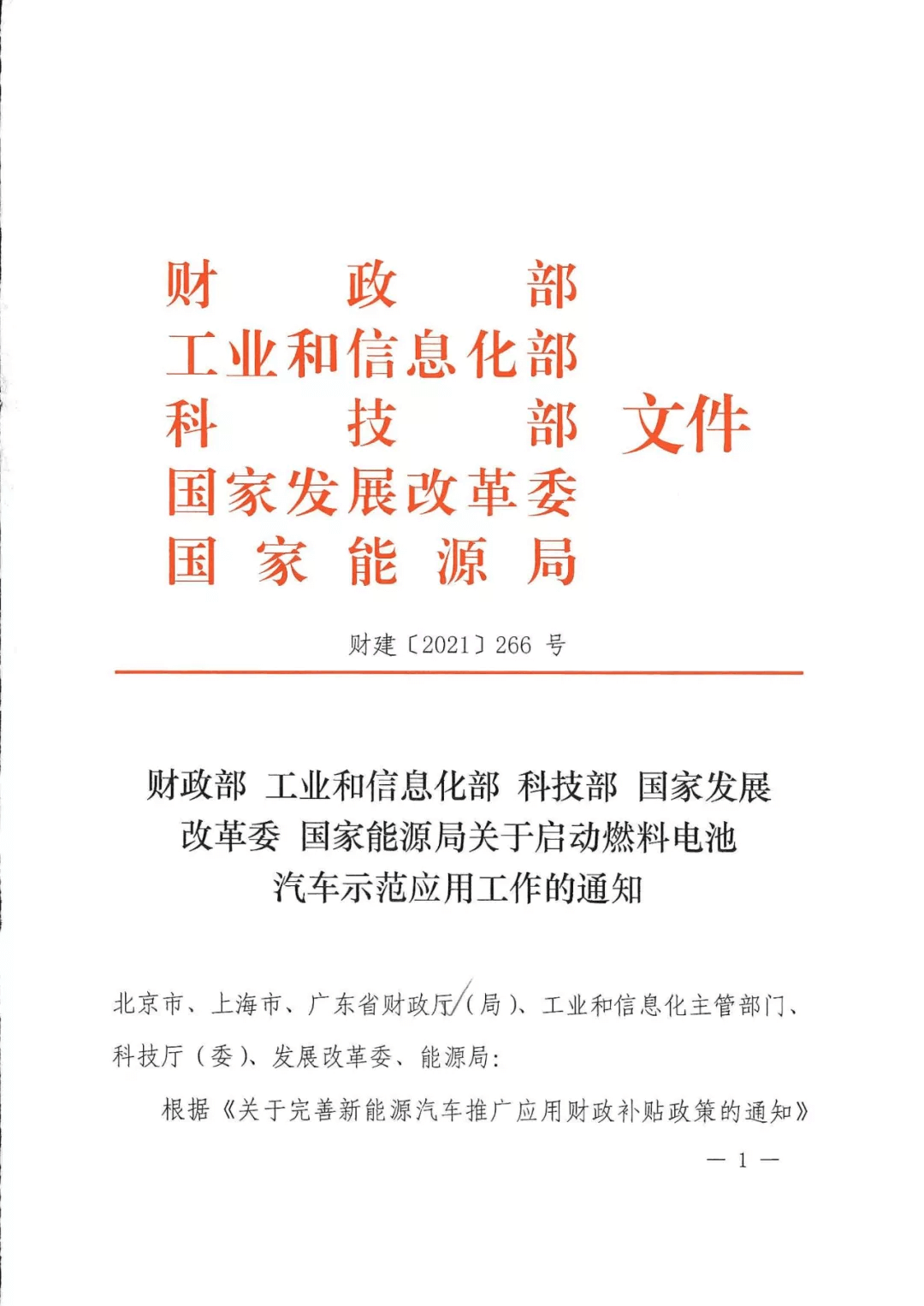 定了!五部委:北上廣啟動(dòng)燃料電池汽車(chē)示范應(yīng)用工作通知 定了!五部委:北上廣啟動(dòng)燃料電池汽車(chē)示范應(yīng)用工作通知