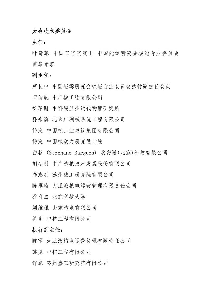 關于召開首屆中國核能高質量發展大會暨深圳國際核能產業創新博覽會的預通知.jpg 關于召開首屆中國核能高質量發展大會暨深圳國際核能產業創新博覽會的預通知.jpg