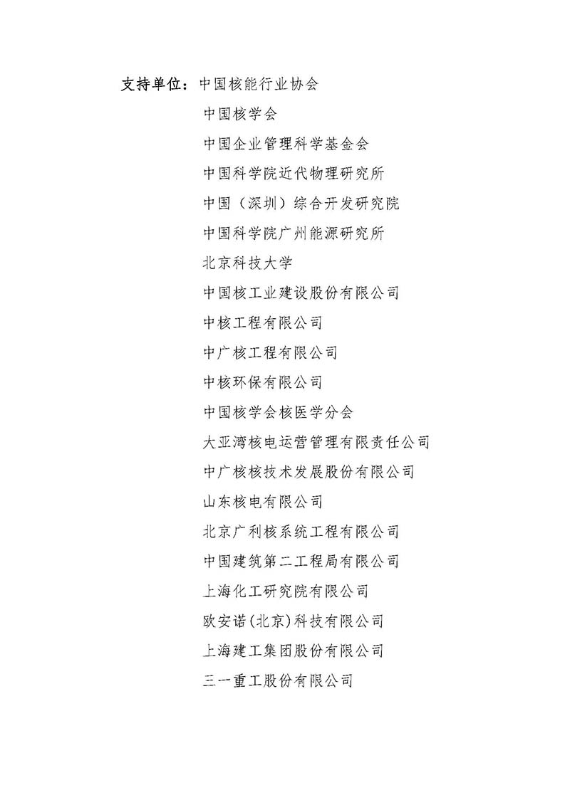 關于召開首屆中國核能高質量發展大會暨深圳國際核能產業創新博覽會的預通知.jpg 關于召開首屆中國核能高質量發展大會暨深圳國際核能產業創新博覽會的預通知.jpg