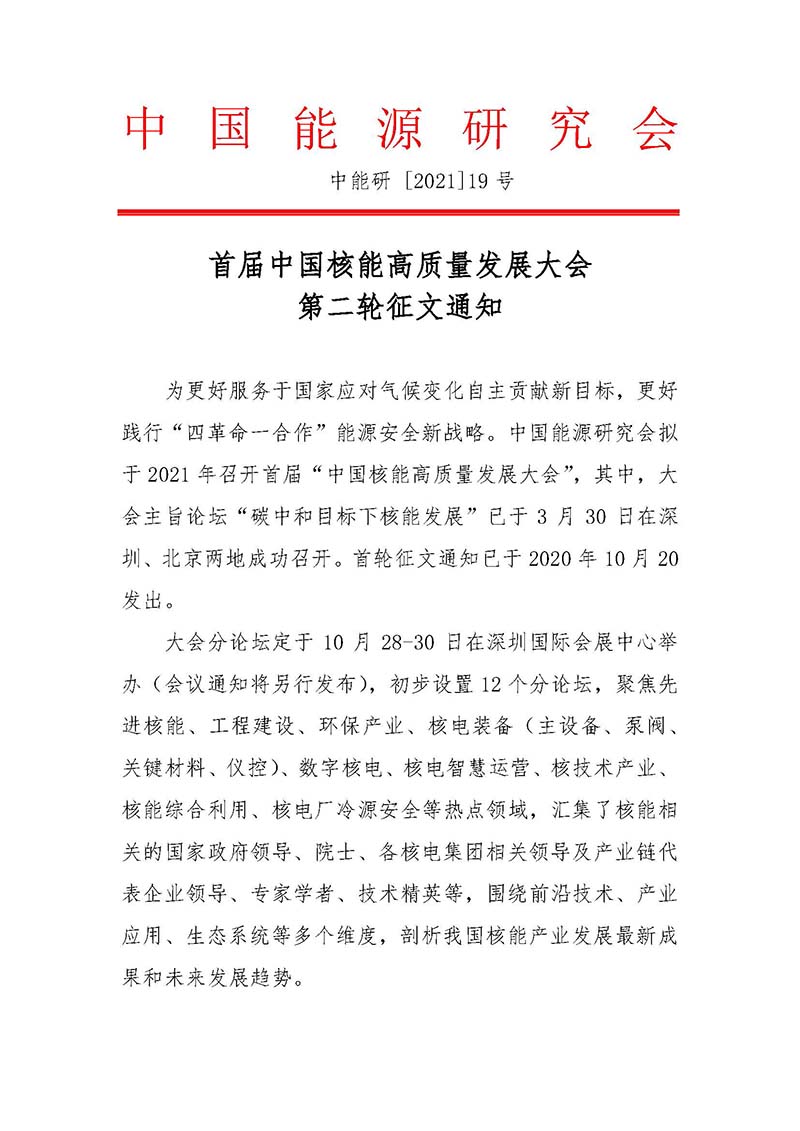 關于召開首屆中國核能高質量發展大會暨深圳國際核能產業創新博覽會的預通知.jpg 關于召開首屆中國核能高質量發展大會暨深圳國際核能產業創新博覽會的預通知.jpg