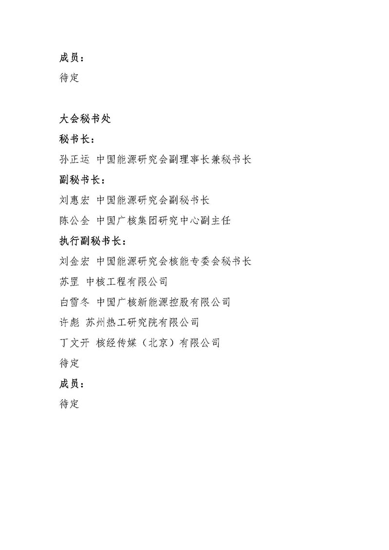 關于召開首屆中國核能高質量發展大會暨深圳國際核能產業創新博覽會的預通知.jpg 關于召開首屆中國核能高質量發展大會暨深圳國際核能產業創新博覽會的預通知.jpg