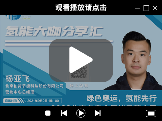 氫能大咖分享匯 | 9月2日下午三點，帶您了解“綠色奧運，氫能先行” ，2022北京冬奧會氫能示范應用.jpg