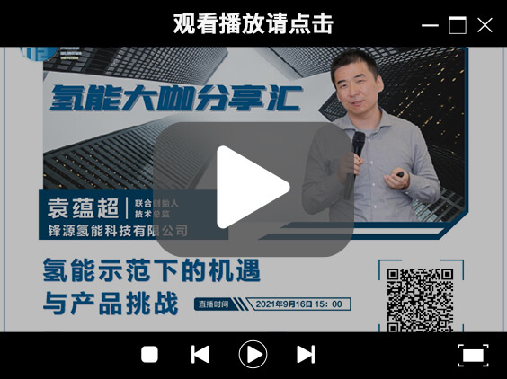 氫能大咖分享匯 | 9月16日下午三點,帶您了解氫能示范下的機遇與產品挑戰.jpg 氫能大咖分享匯 | 9月16日下午三點,帶您了解氫能示范下的機遇與產品挑戰.jpg