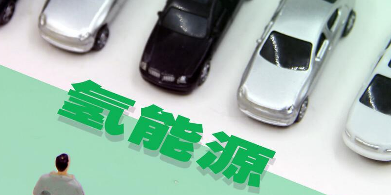 氫是綠色汽車更好的選擇？