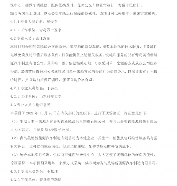 8800萬元！山東青島2021年度氫能源公交車采購.png