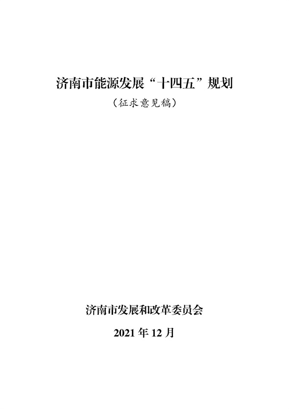 《濟南市能源發展“十四五”規劃(征求意見稿)》公開征求意見的公告.jpg 《濟南市能源發展“十四五”規劃(征求意見稿)》公開征求意見的公告.jpg