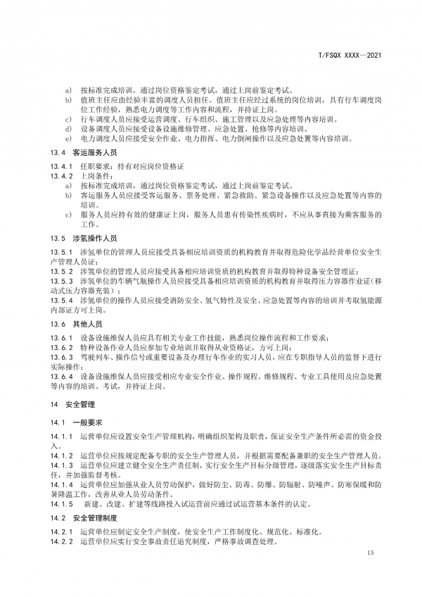 關于征求《氫能源有軌電車運營管理規范》團體標準(征求意見稿)意見的通知.png 關于征求《氫能源有軌電車運營管理規范》團體標準(征求意見稿)意見的通知.png
