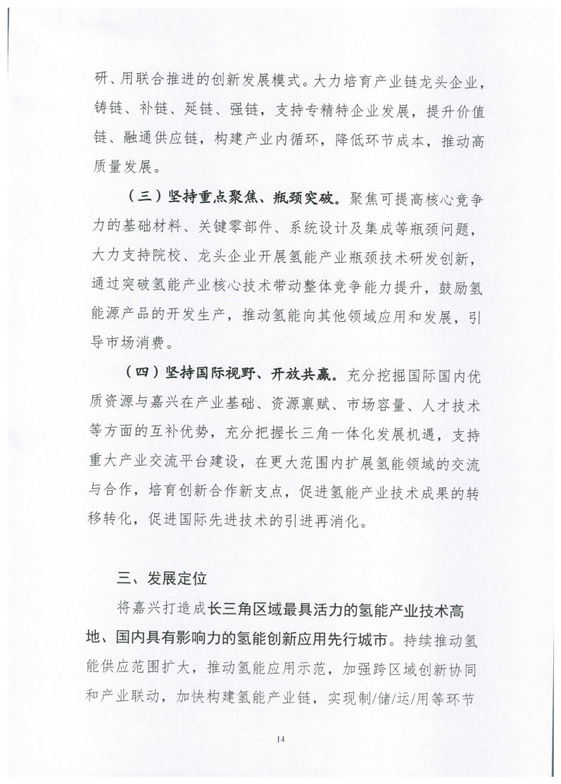 氫能總產值1000億元!高純氫25萬噸/年!發布嘉興氫能產業發展規劃(2021-2035年).jpg 氫能總產值1000億元!高純氫25萬噸/年!發布嘉興氫能產業發展規劃(2021-2035年).jpg