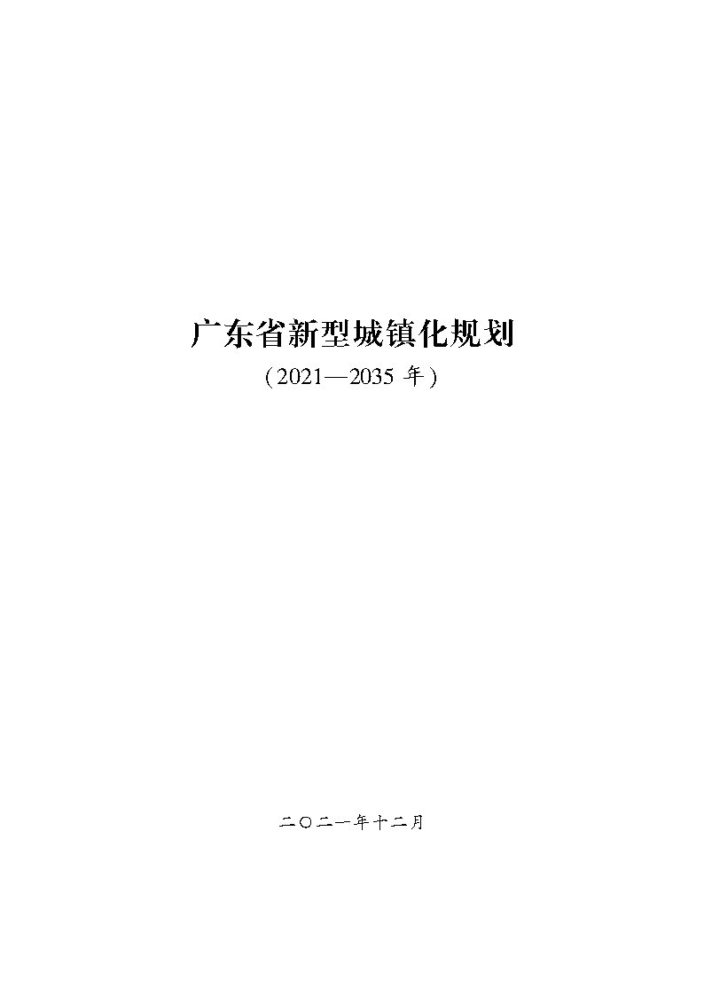 推進廣州等城市氫能發展利用 《廣東省新型城鎮化規劃(2021—2035年)》發布.jpg 推進廣州等城市氫能發展利用 《廣東省新型城鎮化規劃(2021—2035年)》發布.jpg