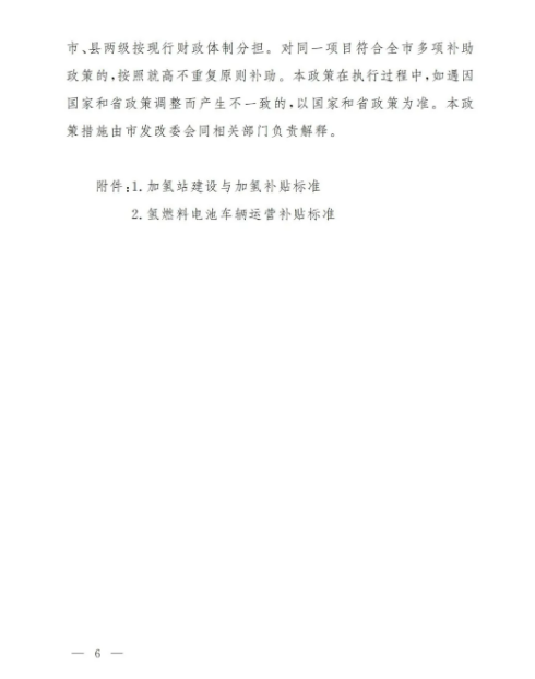 濰坊市發布了《關于支持氫能產業發展的若干政策》.png 濰坊市發布了《關于支持氫能產業發展的若干政策》.png