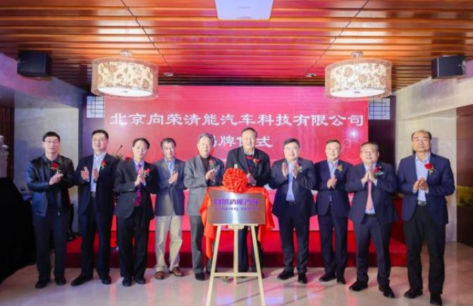 百億融資發(fā)展氫能商用車(chē),向榮清能汽車(chē)揭牌成立.jpg 百億融資發(fā)展氫能商用車(chē),向榮清能汽車(chē)揭牌成立.jpg