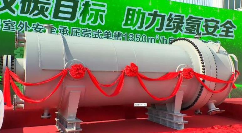 金山緊跟國家戰略,發布了國際首套室外安全承壓殼式單槽1350m3/h制氫電解槽.jpg 金山緊跟國家戰略,發布了國際首套室外安全承壓殼式單槽1350m3/h制氫電解槽.jpg