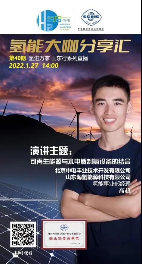 氫能大咖分享匯丨本周四下午2點直播，帶您走進山東氫產業企業.jpg