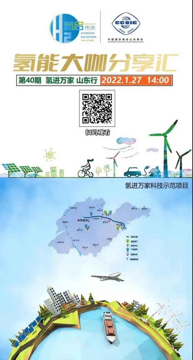 氫能大咖分享匯丨本周四下午2點直播，帶您走進山東氫產業企業.jpg